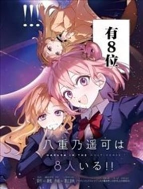 八重乃遥可有8位！！