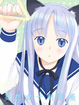 妄想女子制服帐