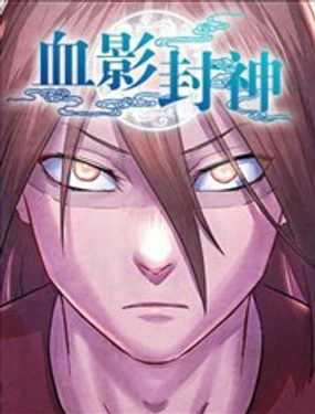 血影封神