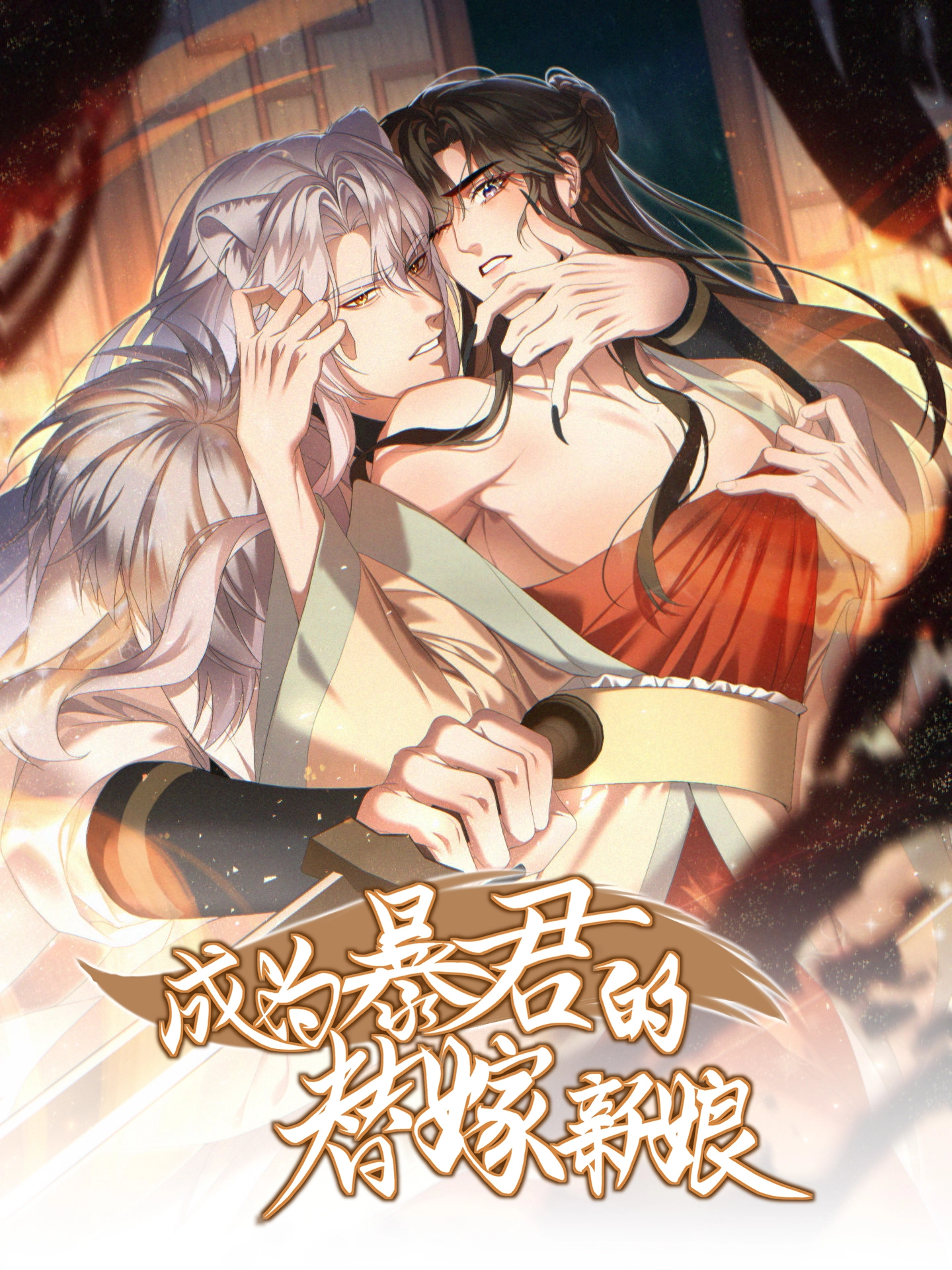 成为暴君的替嫁新娘.