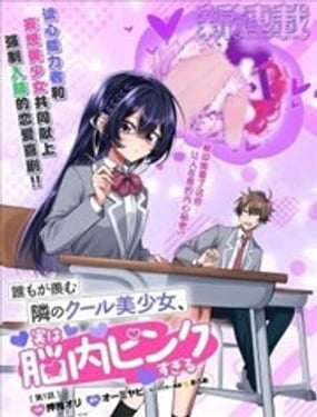 人人都羡慕的邻座冰山女神，脑子里却满是黄色