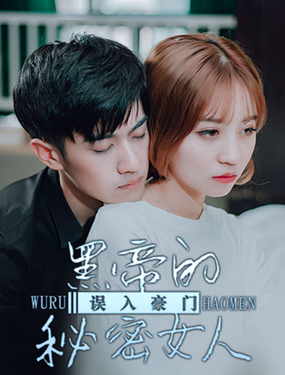 误入豪门黑帝的秘密女人