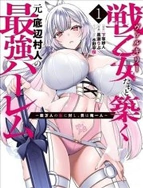 与战乙女们共建最强后宫的原底层村民数万女子之中，男子唯我一人