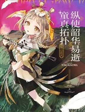 (C105)纵使韶华易逝童真拓扑