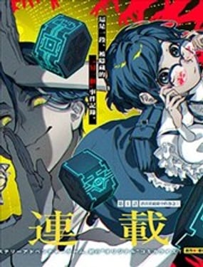 都市传说解体中心 Another Record