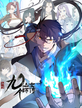 玄幻开局九个仙女师傅