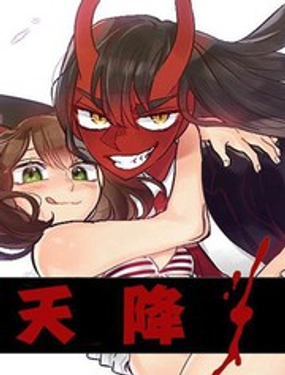 天降恶魔