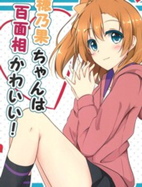 穗乃果百面相!