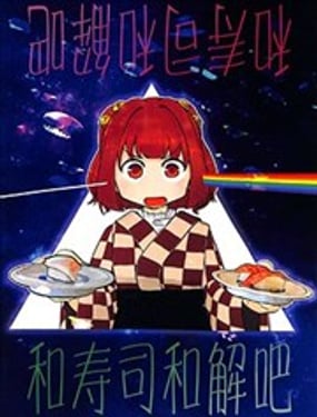 和寿司和解吧
