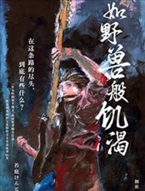如野兽般饥渴