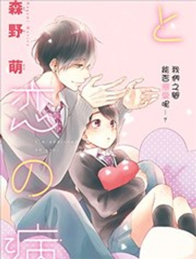 花野井同学的相思病