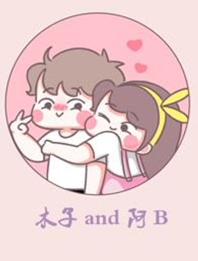 木子阿B“甜蜜”日常