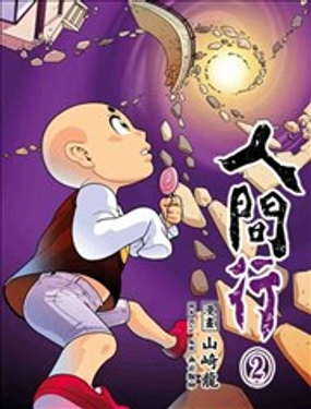 人间行