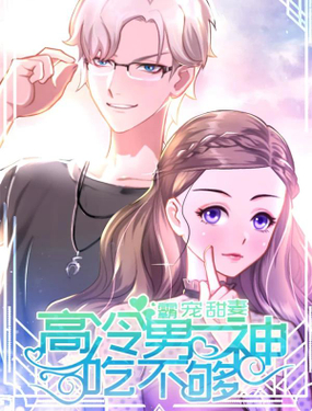 霸宠甜妻高冷男神吃不够（漫画版）
