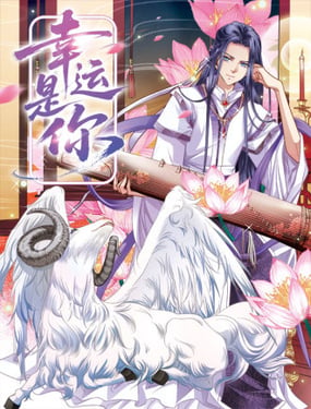 幸运是你