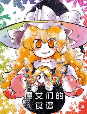 魔女们的食谱
