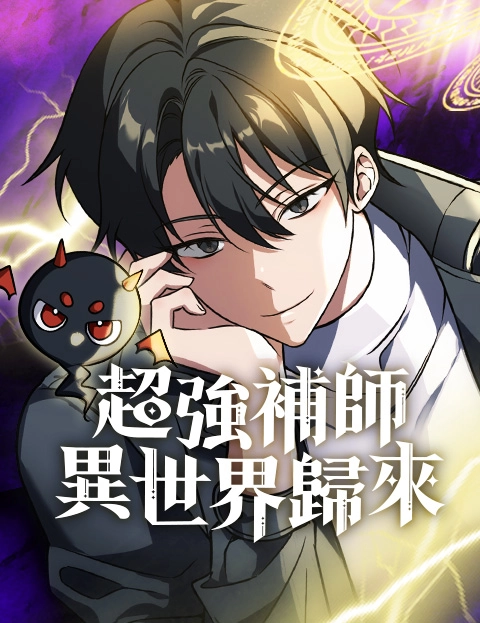 超强补师异世界归来