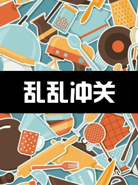 乱乱冲关