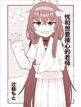 优和想要操心的老师