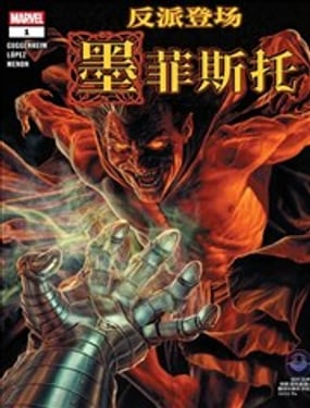 反派登场墨菲斯托