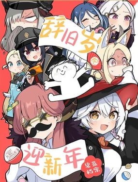 (C107) 辞旧岁 迎新年