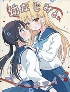 青梅竹马与白雪公主