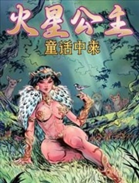 火星公主童话中来