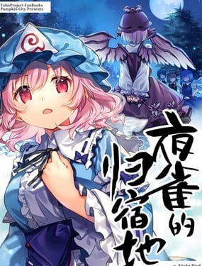 夜雀的归宿地