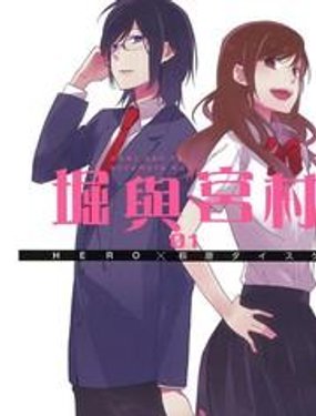 堀与宫村