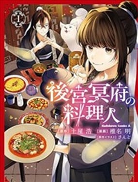 后宫冥府的料理人