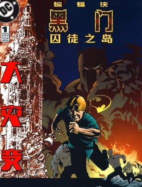 蝙蝠侠黑门 囚徒之岛