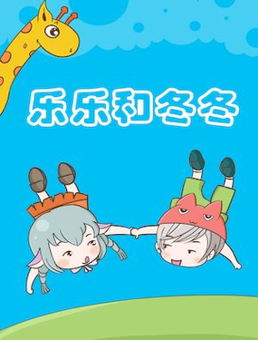 乐乐和冬冬