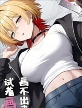 画不出来所以试着画了画