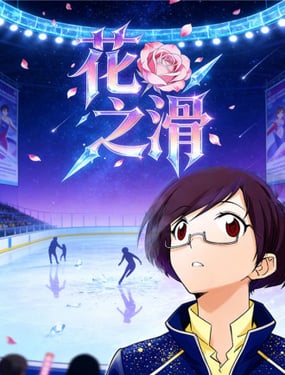 花之滑（正式版）