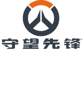 守望先锋密不可分
