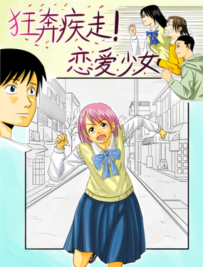 狂奔疾走！恋爱少女