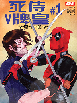 死侍V牌皇