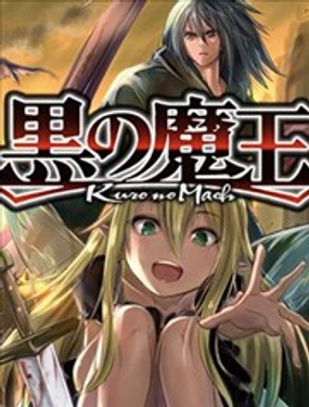 黑之魔王