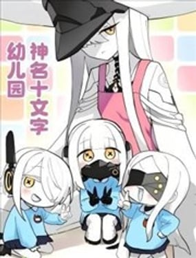 神名十文字幼儿园