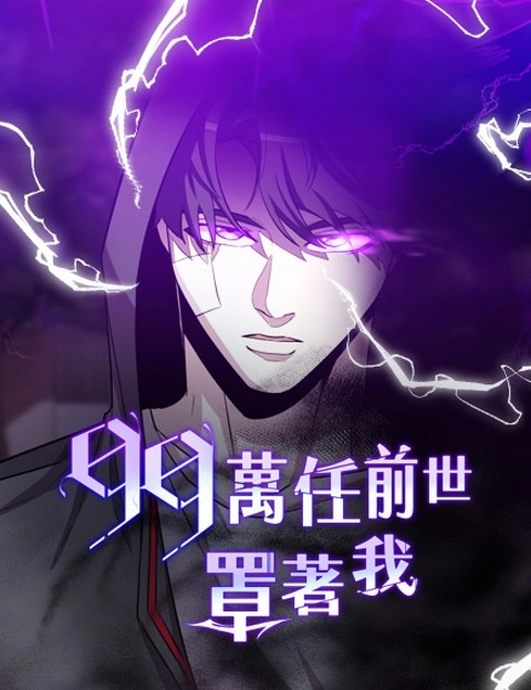 万任前世罩著我