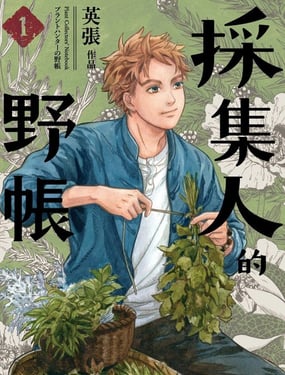 采集人的野