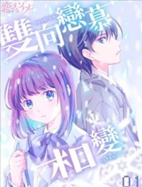 双向恋慕相变