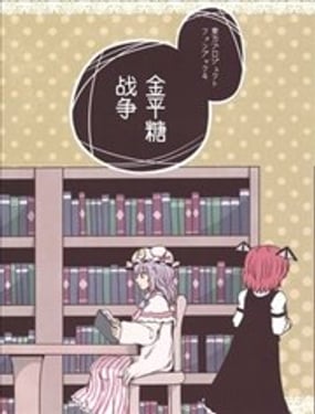 金平糖战争