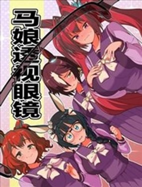 马娘透视眼镜