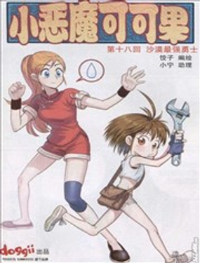 小恶魔可可果