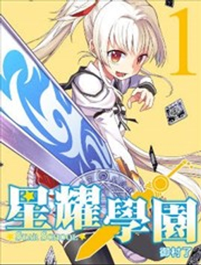 星耀学园