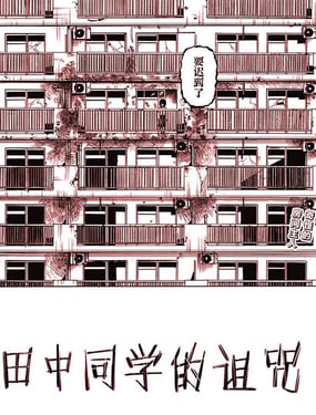 田中同学的诅咒