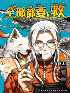 全部都要救