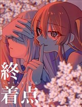终着点