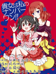 貴女私！！